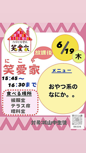 放課後笑愛家