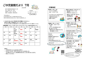 ごゆ児童館７月館だより