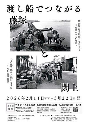 【名取市震災復興伝承館】渡し舟でつながる藤塚と閖上 写真展開催について