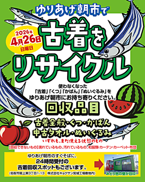 ゆりあげ朝市で古着をリサイクル