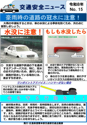 交通安全ニュース　豪雨時の道路の冠水に注意！