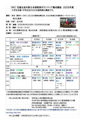 IWC 児童生徒対象日本語教師ボランティア養成講座　2026