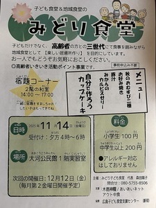 みどり食堂　11/14(金)  大河公民館　　16:30-18 :30    