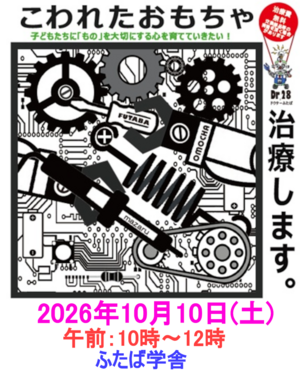 壊れたおもちゃを無料で修理します！