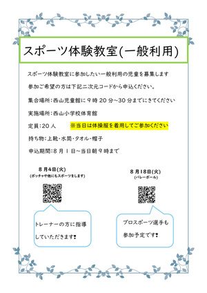スポーツ体験教室