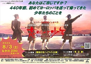東京オペラ協会による、オペラ　忘れられた少年-天正遣欧少年使節