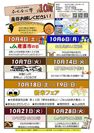 FFUKUYAMAふくふく市 10月イベント
