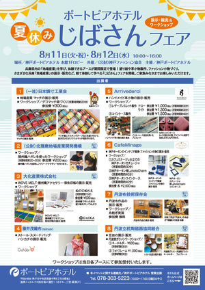 ポートピアホテル　夏休み　じばさんフェア