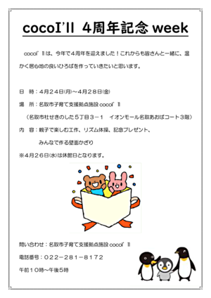 cocoI'll　4周年記念week