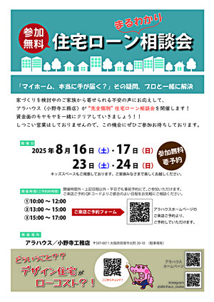 【無料】住宅ローン相談会