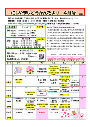 にしやまじどうかんだより4月号