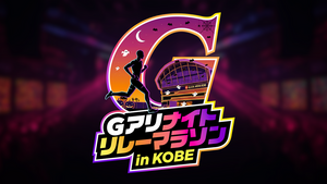 Gアリ ナイトリレーマラソン in KOBE