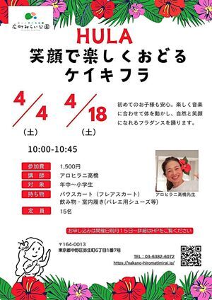 【笑顔で楽しくおどるケイキフラ】初めてのお子様も安心。楽しく音楽に合わせて体を動かし、自然と笑顔になれるフラダンスを踊ります。