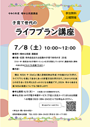 増田公民館主催講座「子育て世代のライフプラン講座」