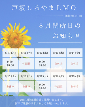 お盆休み並びに事務所閉所日のお知らせ
