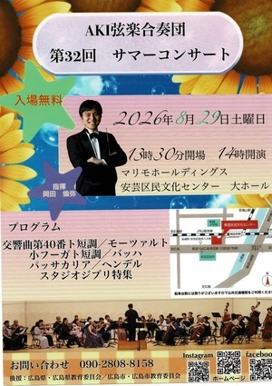 AKI弦楽合奏団サマーコンサート