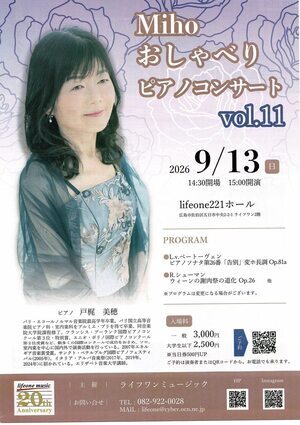 Miho おしゃべりピアノコンサート