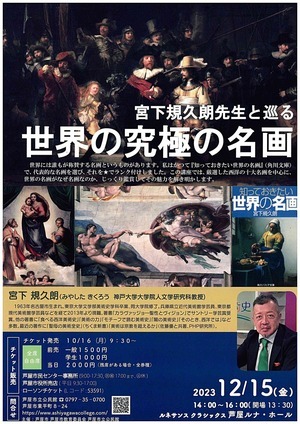 宮下規久朗先生よと巡る　世界の究極の名画