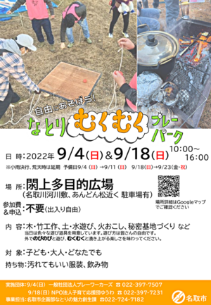 なとりむくむくプレーパーク