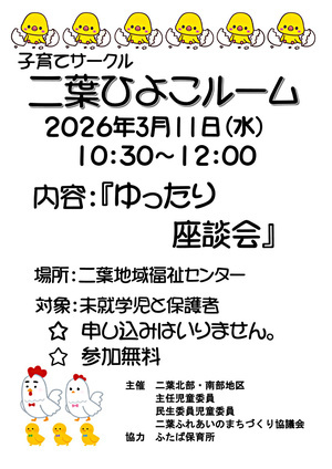 ふたばひよこルーム