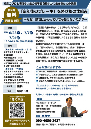 人生の後半戦を軽やかに生きるための「認知科学」コーチング講座