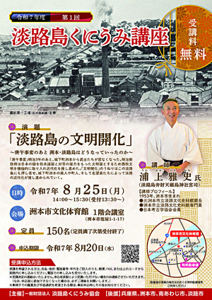 令和7年度 第1回淡路島くにうみ講座