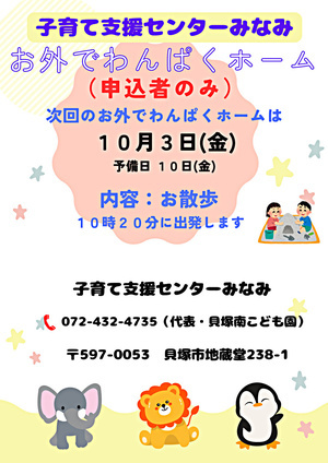 お外でわんぱくホーム　子育て支援センターみなみ