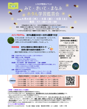 みて・きいて・まなぶ ホタル学習鑑賞会