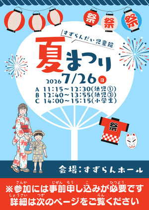 なつまつりのお知らせ