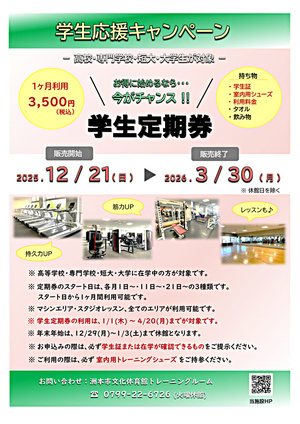 学生応援キャンペーン『学生定期』販売のご案内