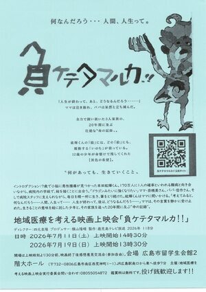 地域医療を考える映画「負けてたまるか！！」