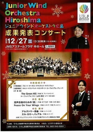 Junior Wind Orchestra Hiroshima 成果発表コンサート