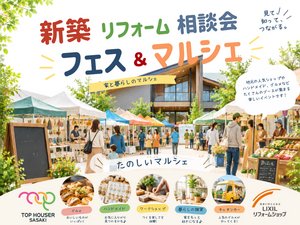 新築リフォームフェス&マルシェ（トップハウザーササキ）