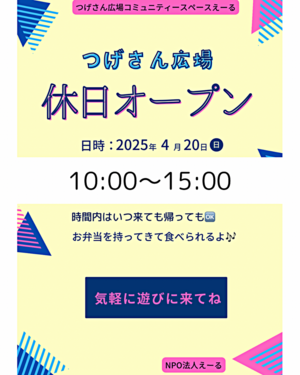 つげさん広場　　休日オープン♪
