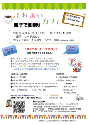 ふれあい　親子で夏祭り　カフェ