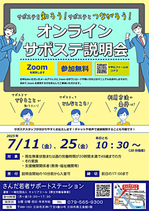 【参加者募集】サポステを知ろう！サポステとつながろう！オンラインサポステ説明会