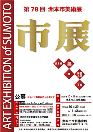 第78回 洲本市美術展