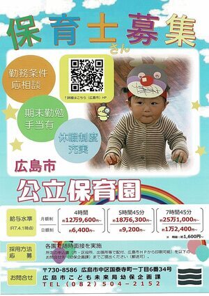 保育士募集　広島市立保育園