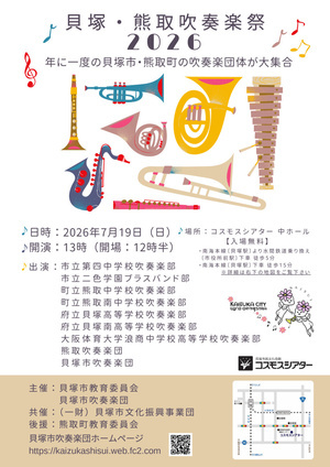 貝塚・熊取吹奏楽祭2026