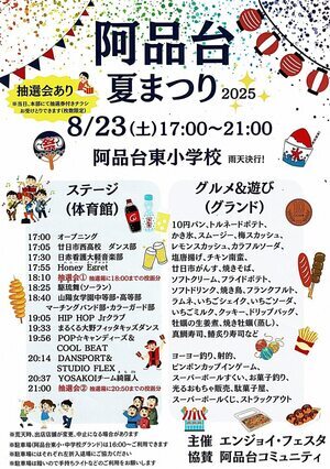 a阿品台夏まつり2025