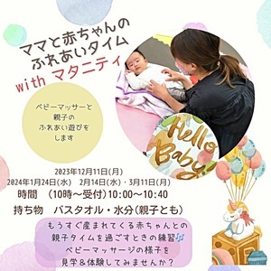 ママと赤ちゃんのふれあいタイムwithマタニティ