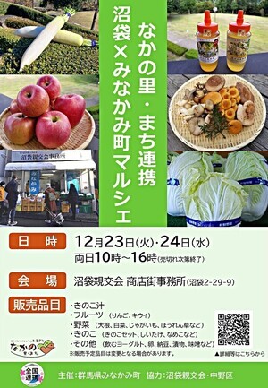 沼袋×みなかみ町マルシェ
