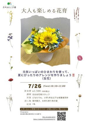 【大人も楽しめる花育】元気いっぱいのひまわりを使って、夏にぴったりのアレンジを作りましょう！（生花）
