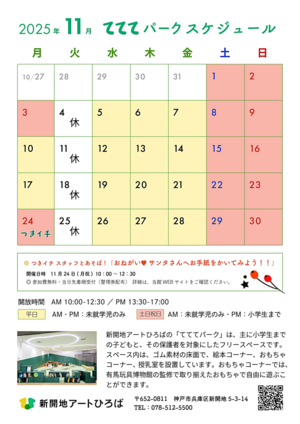 てててパーク11月スケジュール ｜ 新開地アートひろば