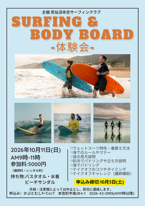 サーフィン&ボディボード体験会2026年10月