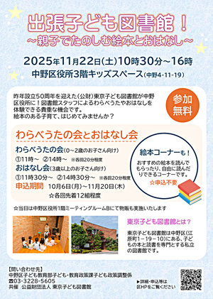 出張子ども図書館！～親子でたのしむ絵本とおはなし～