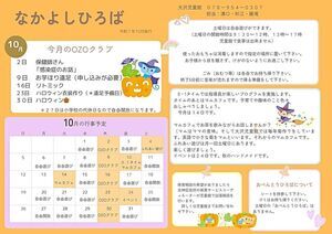 なかよしひろば10月～大沢児童館～