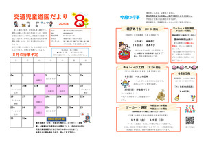 交通児童遊園8月館だより