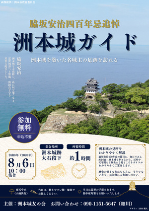 脇坂安治４００年忌追悼洲本城ガイド