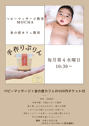 親子のふれあい　ベビーマッサージ教室mocha